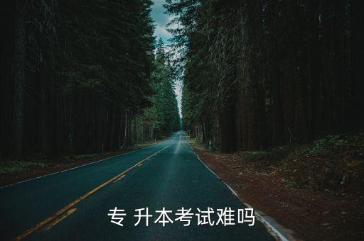 專 升本考試難嗎