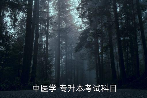  中醫(yī)學(xué) 專升本考試科目