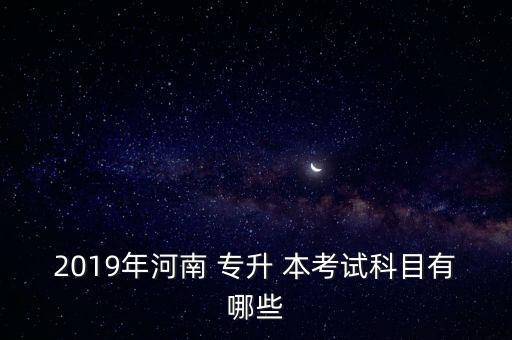 2019專升本考什么,醫(yī)學?？朴⒄Z考試今天開始