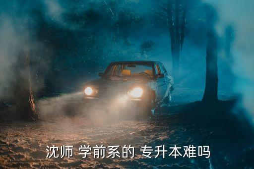 沈師學(xué)前專升本分?jǐn)?shù)線,專升本有哪些知識(shí)點(diǎn)?