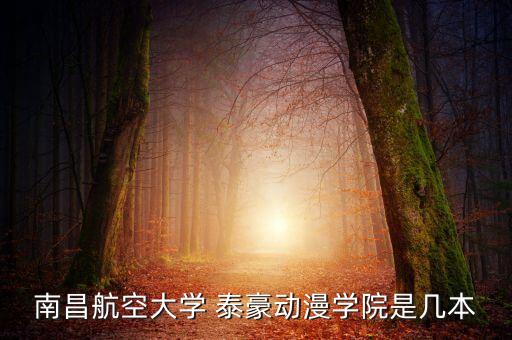 江西泰豪專升本幾年,江西泰豪動畫職業(yè)學(xué)院是怎么回事?