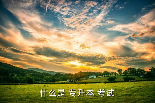 專升本考試,中國(guó)大陸教育系統(tǒng)?？粕M(jìn)入本科院校考試