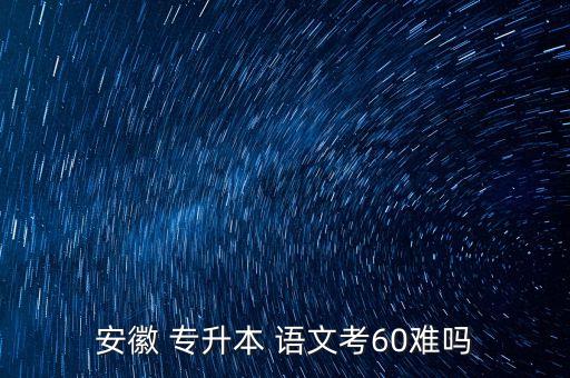 專升本大學(xué)語文難嗎,山東專升本考試難度大學(xué)語文考130不難