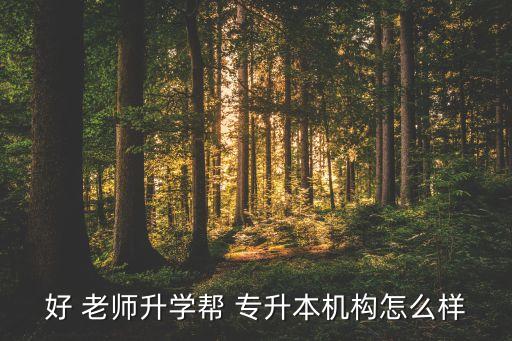 好老師重慶專升本作弊,一文讀懂!高等學(xué)府學(xué)府畢業(yè)典禮