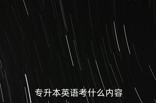  專升本英語考什么內容