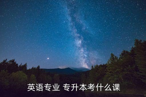  英語專業(yè) 專升本考什么課