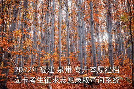 2022年福建 泉州 專升本原建檔立卡考生征求志愿錄取查詢系統(tǒng)