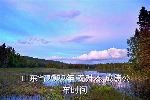 專升本成績(jī)查詢山東,2019-3專升本有何不同?