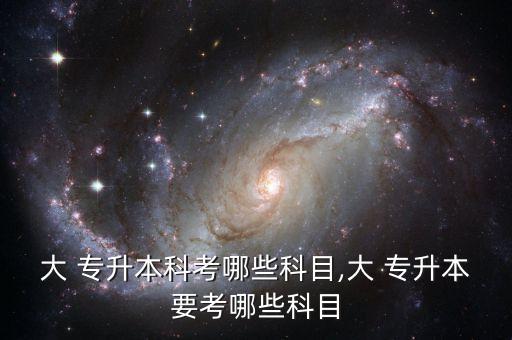 大專專升本考什么,專升考試科目:理科生專科考試