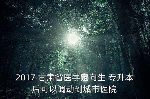 甘肅2017專升本,甘肅專升本報名在即有學(xué)校推薦才能報名