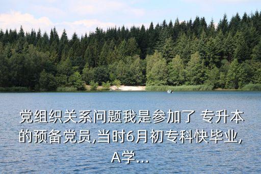 專升本黨組織關系,以轉正期為由解除和村黨支部的關系?