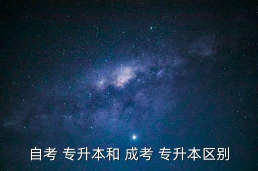 北京大學(xué)成考專升本考試科目,會計專升本考什么?