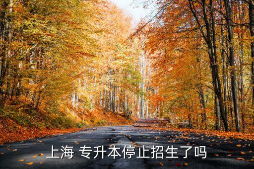 專升本會停么,四川省統(tǒng)招專升不會取消反而會越來越公平公正