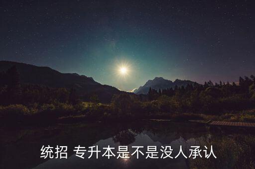 統(tǒng)招專升本社會(huì)認(rèn)可嗎,統(tǒng)招學(xué)歷與專升本相同專科學(xué)歷為本科