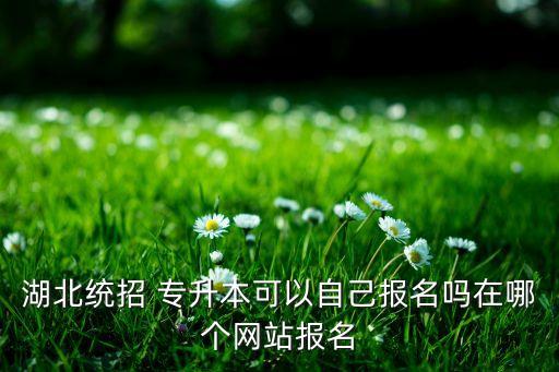 荊楚理工專升本報名入口,統(tǒng)招專升本書只能在專科三年級報考