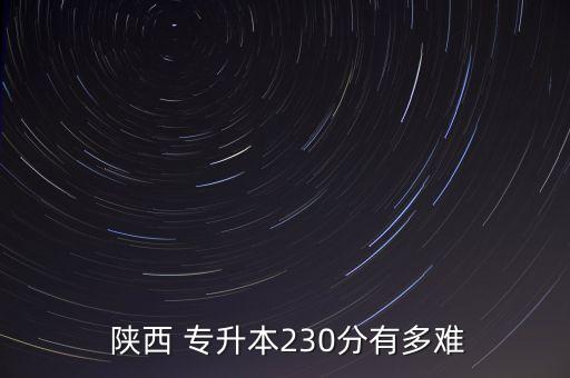 陜西專升本考試分?jǐn)?shù),歷年陜西成考專升本錄取分?jǐn)?shù)線公布