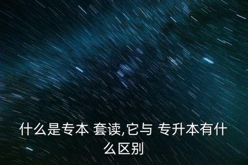 套讀專升本是什么樣子,?？评^續(xù)讀模式是自考專科 自考本科