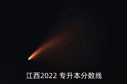  江西2022 專升本分?jǐn)?shù)線