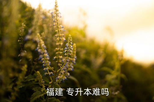 福建 專升本 臨床,福建醫(yī)科大學口腔醫(yī)學系專升本申請表公布