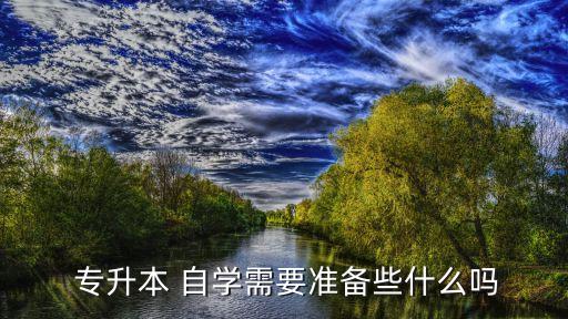  專升本 自學(xué)需要準(zhǔn)備些什么嗎