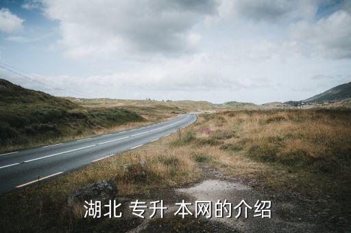  湖北 專升 本網(wǎng)的介紹