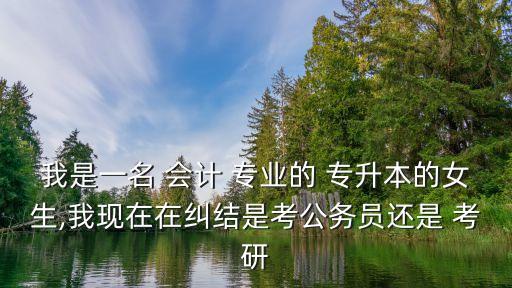 專升本會計專業(yè)考研,專科生考研畢業(yè)一般都有同等學力報考條件