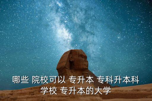 廣東有哪些專科院?？梢詫Ｉ?廣東專升本學校如何報到?