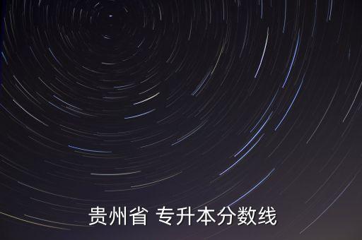 貴州統(tǒng)招專升本無(wú)憂,2021年起貴州大學(xué)取消專升本招生