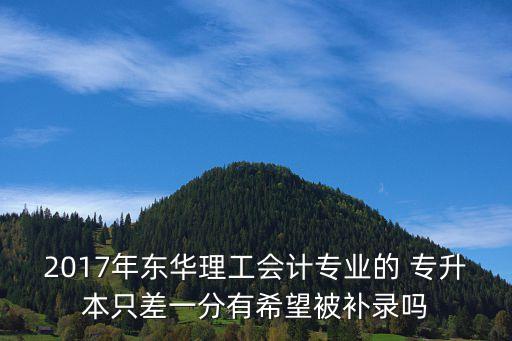 2017專升本差兩分,成人高校專升本招生計劃招滿編