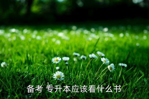 備考 專升本應(yīng)該看什么書