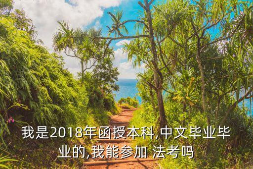 專升本 2018年法考,非全日制本科報名法考時間表