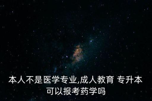 專升本可以考藥師證嗎,成人高等教育學歷申請表明申請者意愿