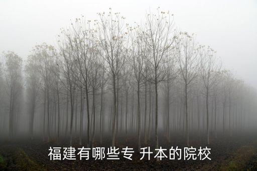 福建醫(yī)科大專升本2017,福建哪些機構升本招生人數(shù)增加?