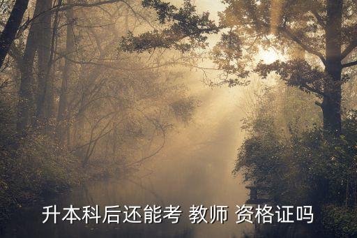 專升本能報(bào)考教師資格證么,專升學(xué)生可參加第一年的考試