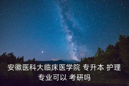 護(hù)理沒專升本可以考研,專升本考試不及格可考研嗎?可以考研!