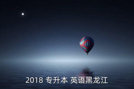 2018 專升本 英語黑龍江