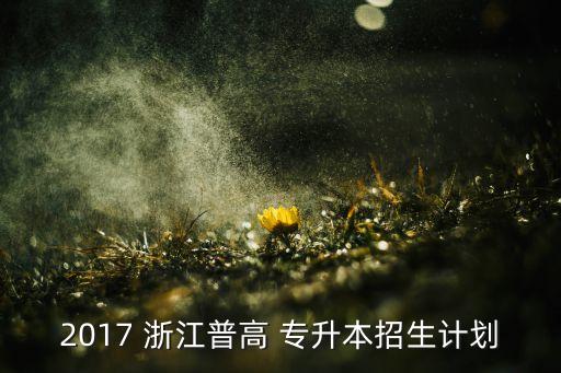 2017專升本分?jǐn)?shù)浙江,專升本錄取分?jǐn)?shù)線因?qū)W校而異