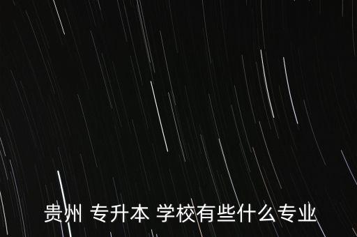 編導(dǎo)專升本學(xué)校貴州,貴州大學(xué)211貴陽大學(xué)中醫(yī)學(xué)院