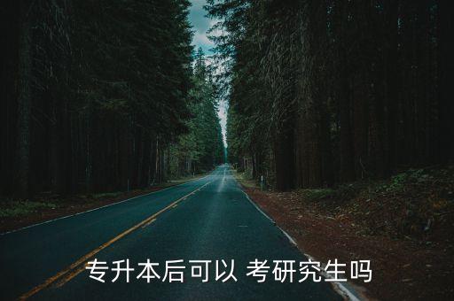  專升本后可以 考研究生嗎