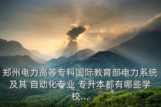 南陽理工學院自動化專升本,河南十所大學新增本科專業(yè)介紹