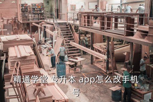 精通學(xué)堂 專升本 app怎么改手機號