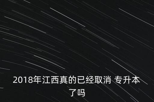 2018級專升本改革,四川普通高等學(xué)府考試科目改為統(tǒng)考