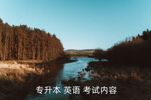 專升本英語(yǔ)考試寫(xiě)作,專升本英語(yǔ)作文指導(dǎo)要點(diǎn)及注意事項(xiàng)