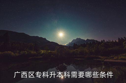 廣西專升本耗時(shí)多久,廣西省統(tǒng)招專升本招生對(duì)象:大專畢業(yè)生