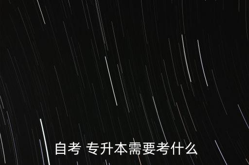 自考專升本考題,自考不需要學(xué)歷考試方式有兩種