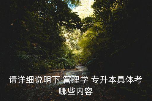 專升本教育管理學(xué)真題及答案,教育專升本分兩種考試對(duì)象