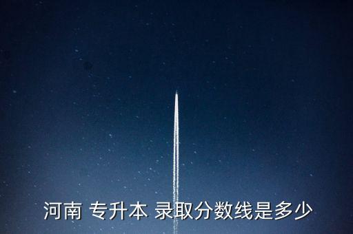 河南高考專升本錄取,河南專升本考試科目為英語、政治、專業(yè)課