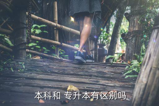 專升本一樣是本科嗎,專升本與本科不同起點和學制有所差別