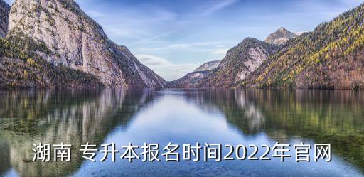 專升本官方,2023年湖北普通高等專升本報名入口在哪里?