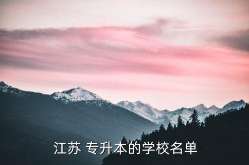 江蘇專升本代碼,?？茖W生在校期間被征集服義務兵役退伍復學